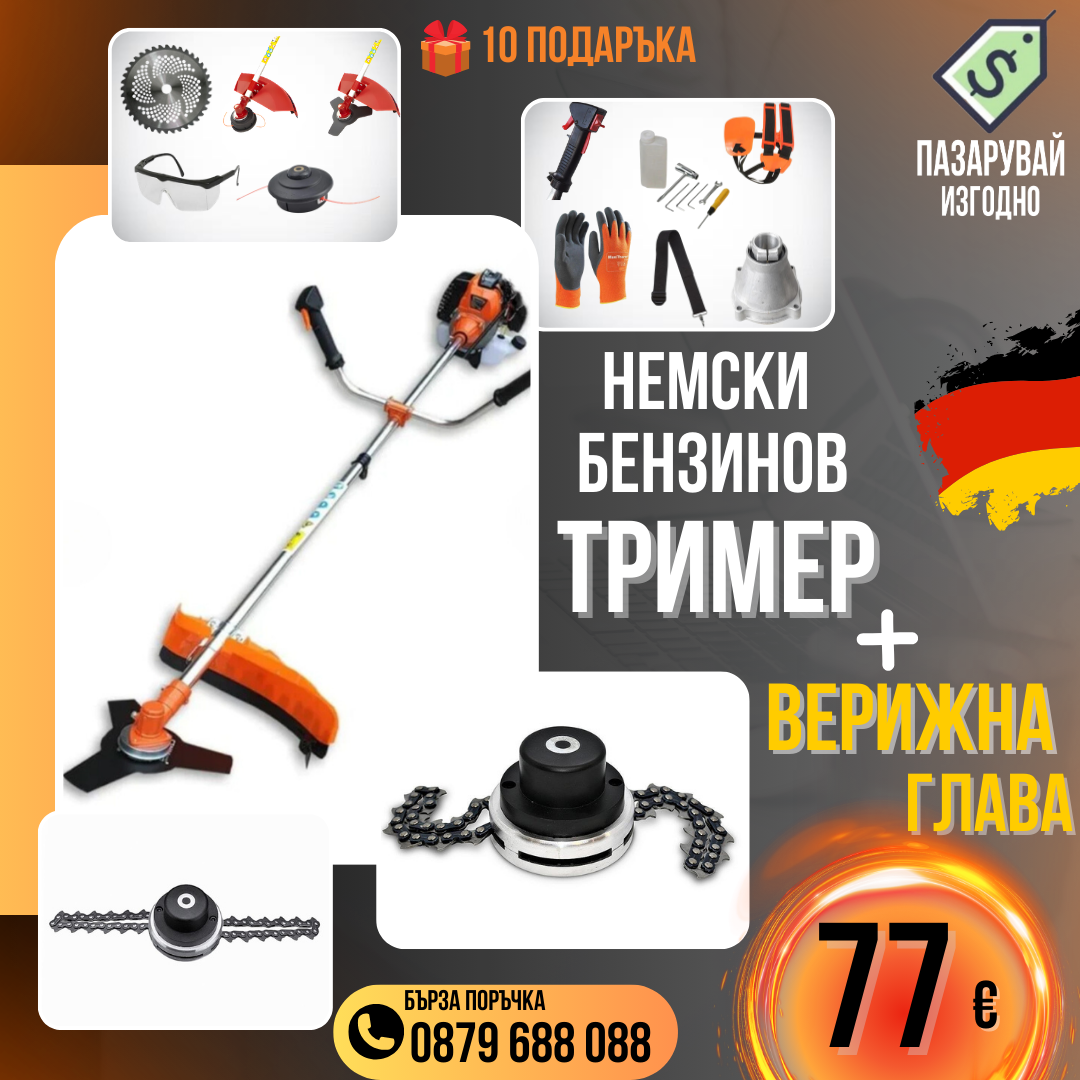 Немски Бензинов Тример за трева WerkBull с 10 подаръка + Верижна глава за тример