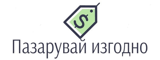 Пазарувай Изгодно
