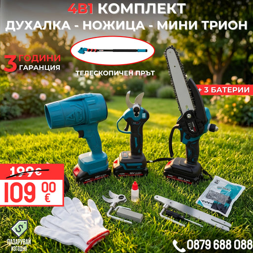 ПРОМО КОМПЛЕКТ 4в1 духалка, лозарска ножица, резачка с омасляване 22 см и телескопичен прът + 3 батерии 36V 8Ah