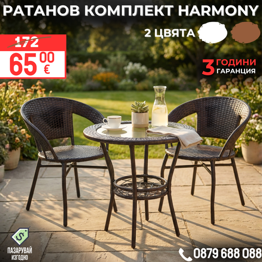 Ратанов Комплект Harmony | 2 стола с маса + поставка