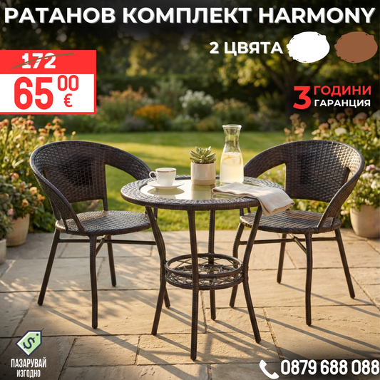 Ратанов Комплект Harmony | 2 стола с маса + поставка