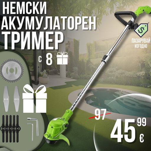 Немски Акумулаторен Тример WerkBull с 2 батерии + 8 подаръка