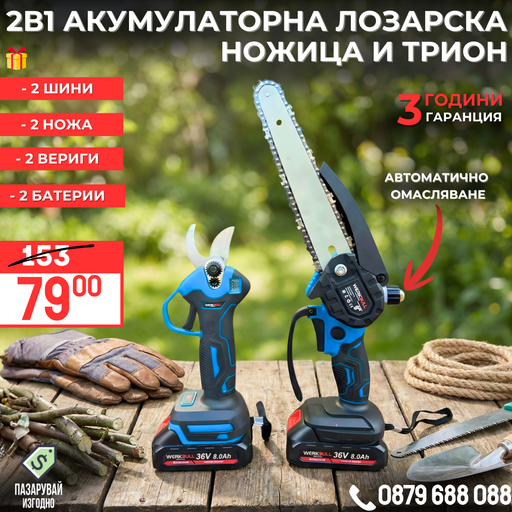 Промо 2в1 комплект WerkBull Акумулаторна Лозарска ножица с дисплей и Мини Трион с автоматично омасляване