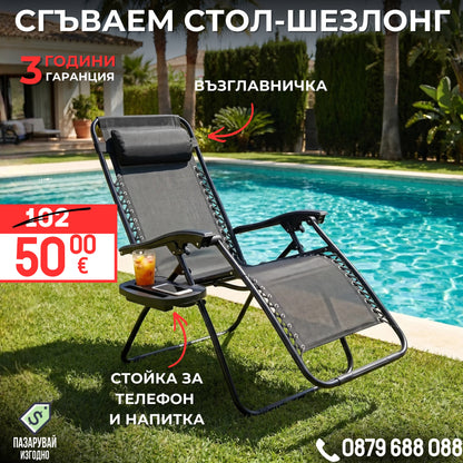 Сгъваем стол/шезлонг + ПОДАРЪК възглавница и поставка за смартфон и напитки