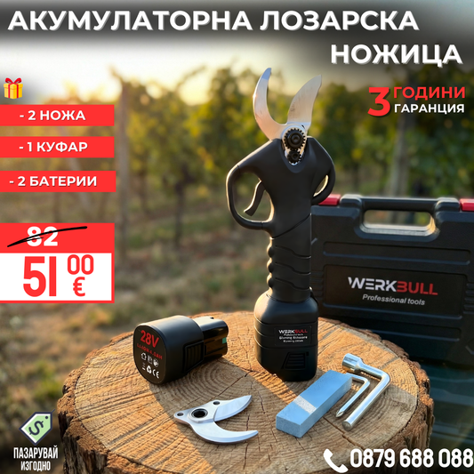 Акумулаторна Ножица WerkBull Germany® /28V 4Ah/ + две батерии