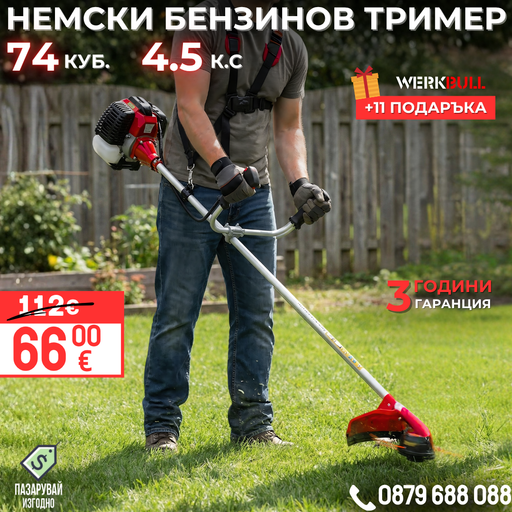 Немски Бензинов Тример Косачка за трева WerkBull 74куб. 4,5КС + 11 Подаръка