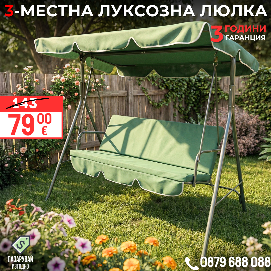 Луксозна 3-местна градинска люлка със сенник