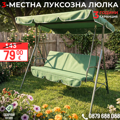 Луксозна 3-местна градинска люлка със сенник