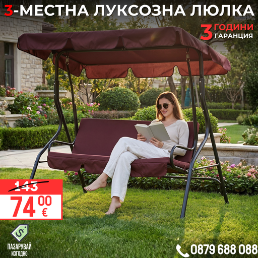 Луксозна 3-местна градинска люлка със сенник