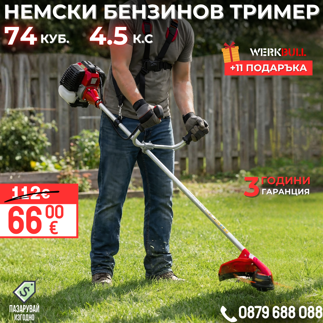 Немски Бензинов Тример Косачка за трева WerkBull 74куб. 4,5КС + 11 Подаръка