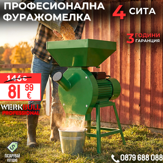 Професионална Фуражомелка WERKBULL Ярмомелка 4 сита 3.8kW