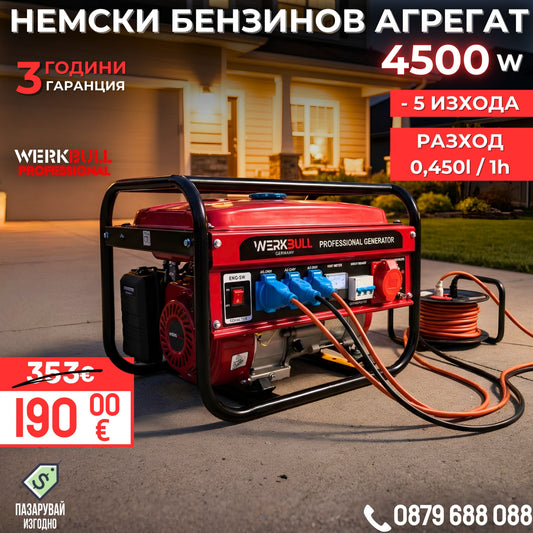Немски Агрегат WerkBull 4,5 киловата - четиритактов Генератор за ток