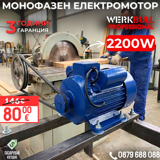 Монофазен електромотор - Голям избора от мощност от 2,2kW до 4kW и 1500/3000 оборота