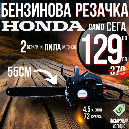 Бензинова Резачка HONDA 72куб 4.5кс + Две Вериги