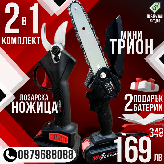 Промо 2в1 комплект WerkBull Акумулаторна Лозарска ножица и Мини Трион с Подарък 2 шини и 4 вериги