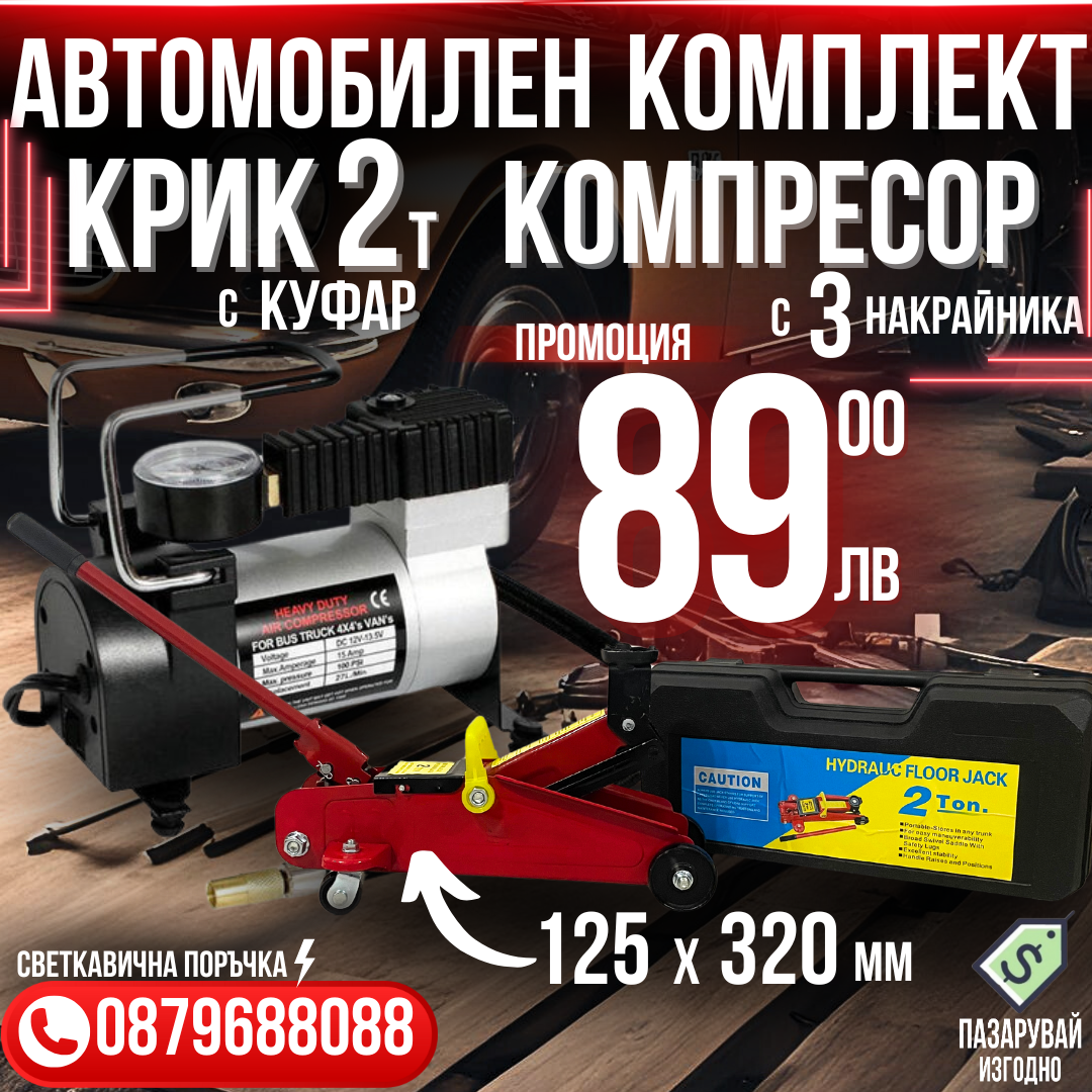 Промо Комплект Крик "Крокодил" 2 тона с куфар WerkBull + Компресор WerkBull 12V