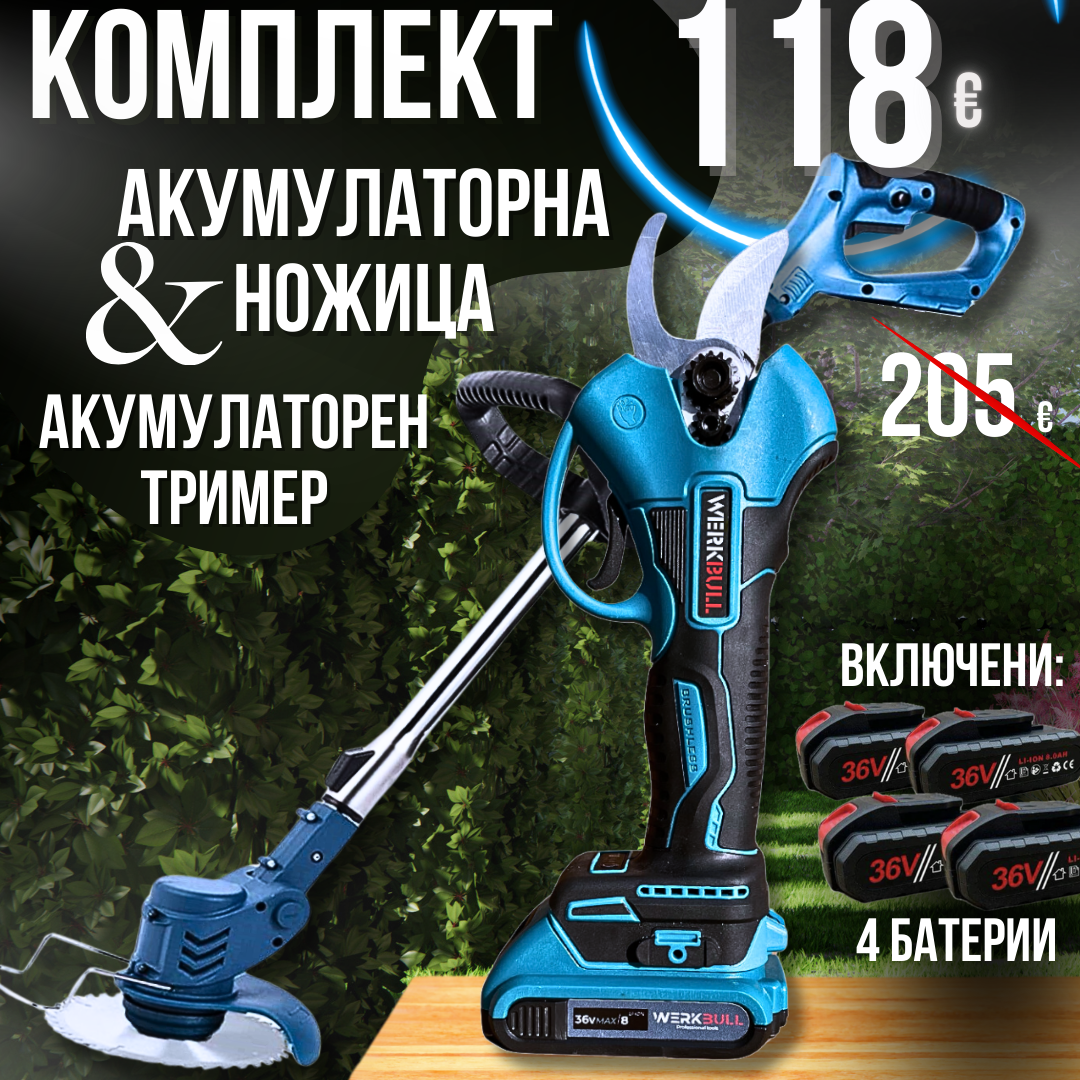 Комплект Лозарска Ножица и Акумулаторен Тример + 4 батерии и 2 зарядни WerkBull Germany®
