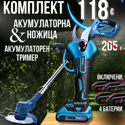 Комплект Лозарска Ножица и Акумулаторен Тример + 4 батерии и 2 зарядни WerkBull Germany®