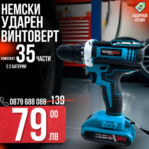 Немски Ударен Винтоверт в комплект 35ч. и две батерии 36v 8ah