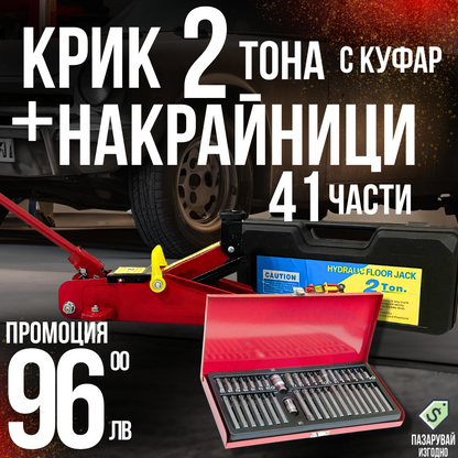 Комплект: Крик "Крокодил" 2 тона с куфар WerkBull + Накрайници  RICO (41 броя)