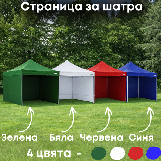 СТРАНИЦА ЗА ШАТРА 3Х3м