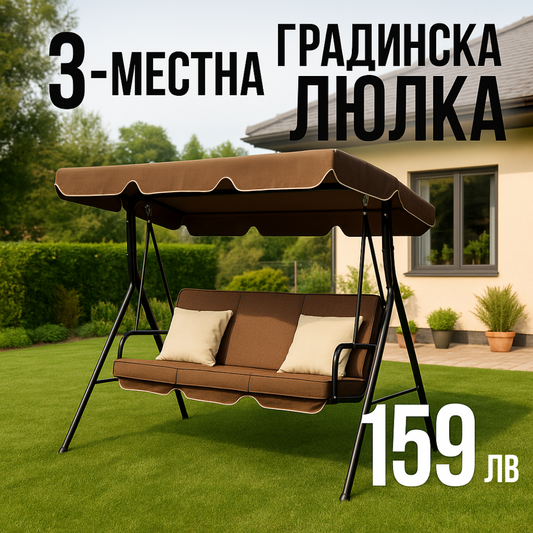 Луксозна 3-местна градинска люлка със сенник