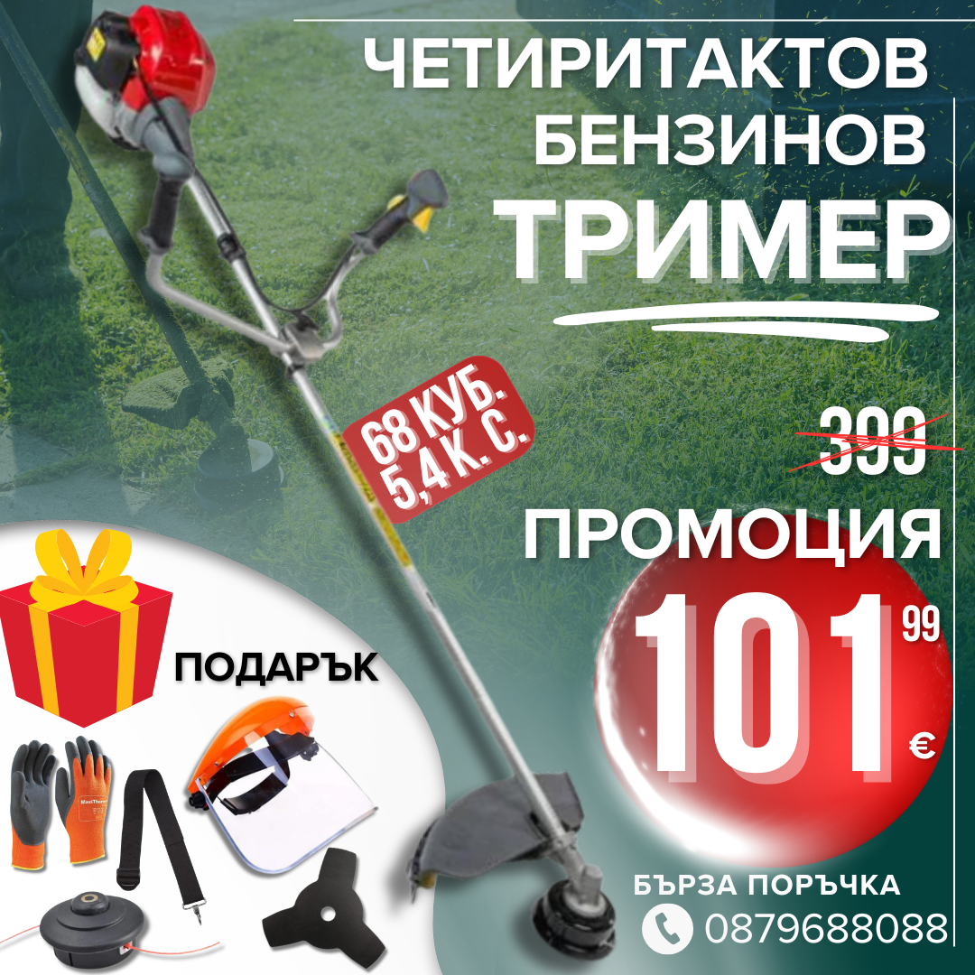 Немски Четиритактов Бензинов тример WerkBull / Моторна косачка за трева и храсти + 7 подаръка