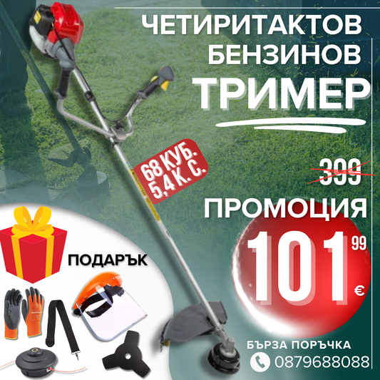 Немски Четиритактов Бензинов тример WerkBull / Моторна косачка за трева и храсти + 7 подаръка