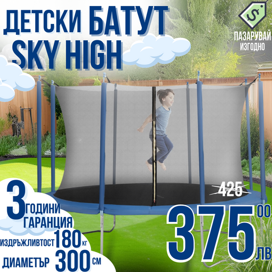 Детски батут 300см 'SkyHigh' Предпазна вътрешна Мрежа, 180кг