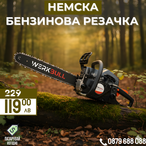 Немска Бензинова Резачка за Дърва WerkBull 72куб 4,5кс + две вериги и пила за точене
