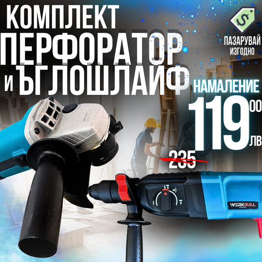 Комплект Немски Перфоратор 1600W и Ъглошлайф 1200W 125мм + Сменяем Патронник