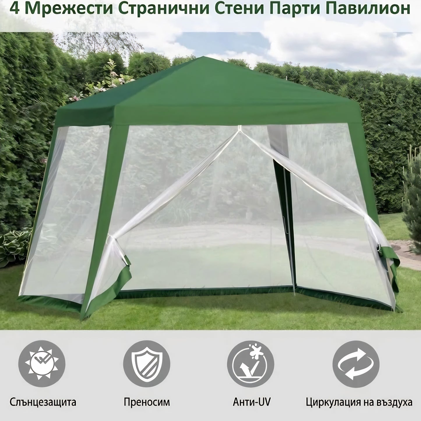 Градинска шатра FOREST с комарници, 3х3 м