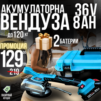 Немска Акумулаторна Вендуза за Плочки 36V 8AH WERKBULL