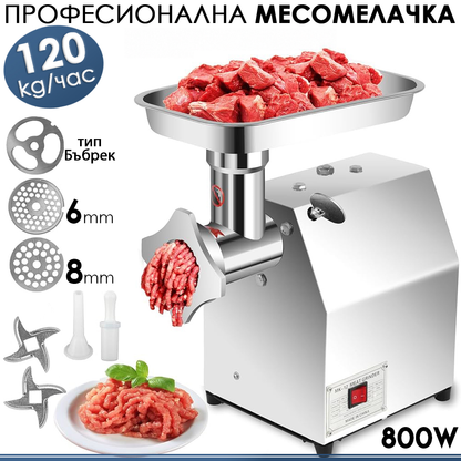 Професионална месомелачка 800W 120 кг/ч неръждаема стомана