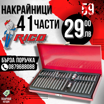 КОМПЛЕКТ НАКРАЙНИЦИ ЗА ГЕДОРЕ RICO 41 ЧАСТИ