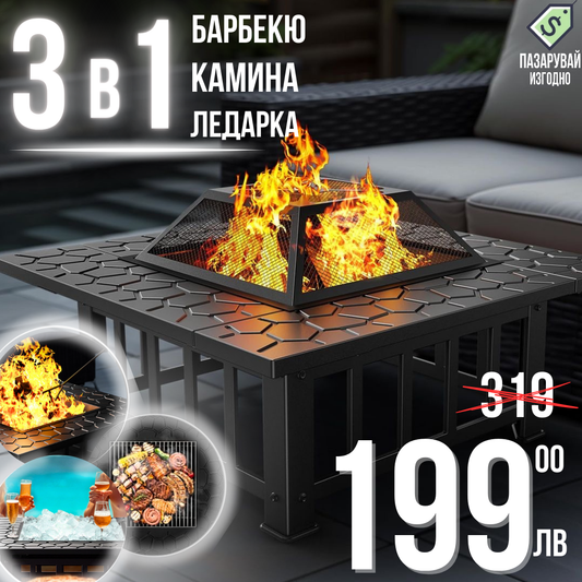 Тройно Удоволствие: Маса 'Fire Pit' - Пещ за BBQ, Камина и Ледарка в Едно