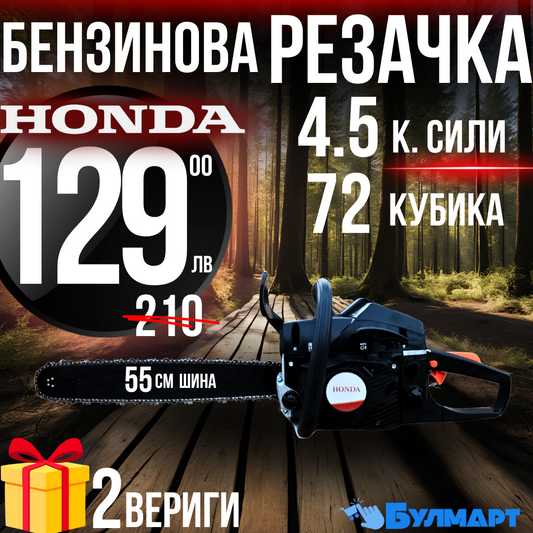 Бензинова Резачка HONDA 72куб 4.5кс + Две Вериги