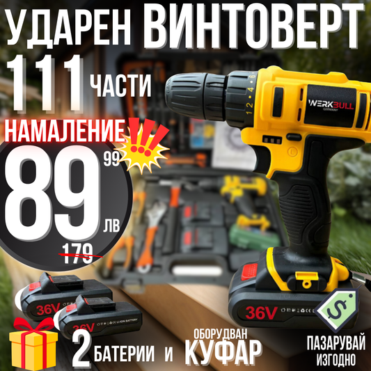 Немски Ударен Винтоверт в комплект със 111части и две батерии 36V 8Ah + Подарък LED фенер