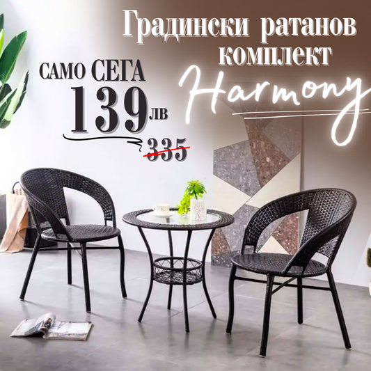 Градински Ратанов Комплект Harmony | 2 стола с маса + поставка