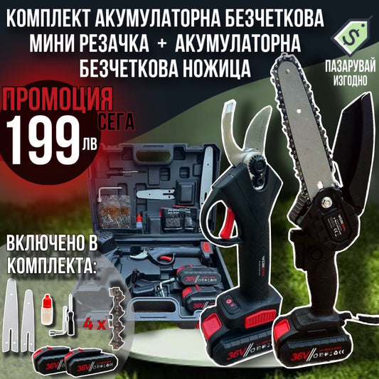Промо 2в1 комплект WerkBull Акумулаторна Лозарска ножица и Мини Трион с Подарък 2 шини и 4 вериги