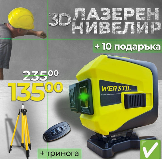 Немски Самонивелиращ 3D Лазерен Нивелир 360° с две батерии + тринога