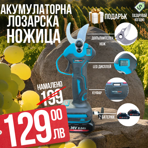 Акумулаторна Безчеткова Ножица WerkBull Germany® /36V 8Ah/ + две батерии + LED Дисплей и масло