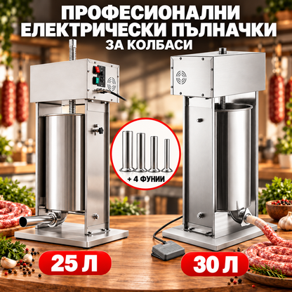 Професионална електрическа пълначка за колбаси 25 / 30 литра, 400W с педал