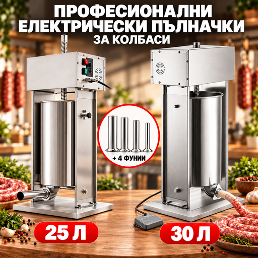 Професионална електрическа пълначка за колбаси 25 / 30 литра, 400W с педал