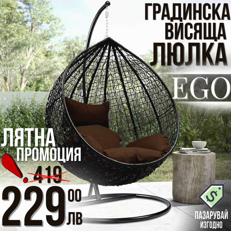 Висяща люлка, стол EGO Interiors California, Окачен, Синтетичен ратан, до 220кг