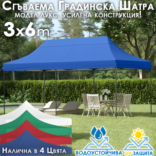 Сгъваема Градинска ШАТРА тип ХАРМОНИКА 3х6м стабилна конструкция и водоустойчиво покривало