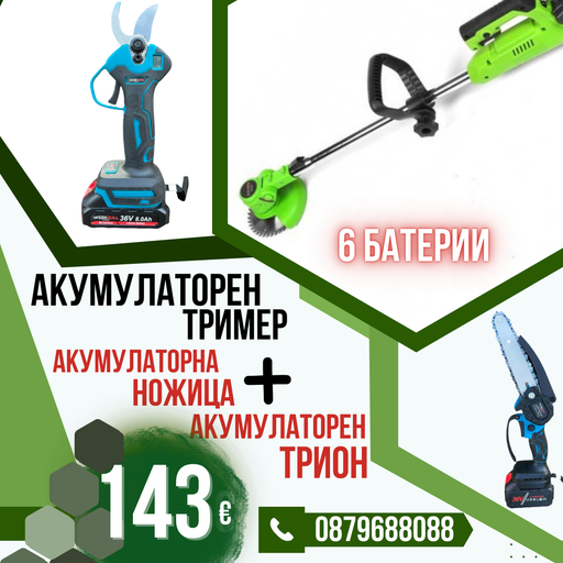 Промо Комплект Акумулаторни Ножица, Мини трион и Тример WerkBull Germany® + 6 батерии 36v 8ah и 3 зарядни