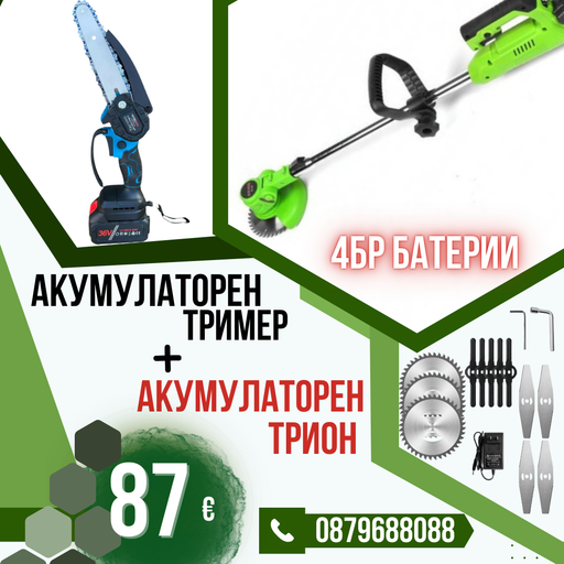 Немски Комплект Акумулаторен Тример WerkBull и Мини Резачка + четири батерии 36V/ 8Ah и две зарядни + 12 подаръка