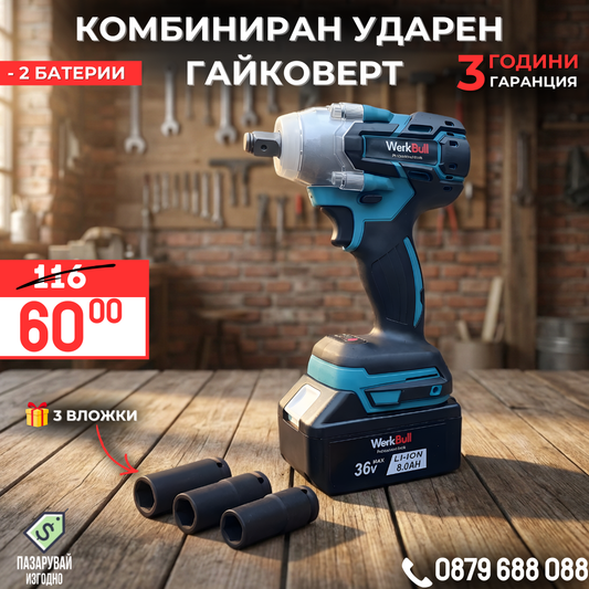 Безчетков Комбиниран Акумулаторен Ударен Гайковерт – Винтоверт WERKBULL 36V 8Ah 850 N/m