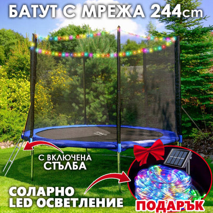 Детски батут с мрежа 244см с ПОДАРЪΚ LED Лампички – Подсилена конструкция и UV защита